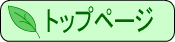 トップページへ